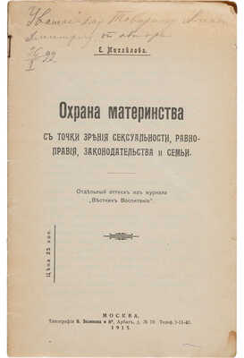 Михайлова Е. [Автограф]. Охрана материнства с точки зрения сексуальности, равноправия, законодательства и семьи. 1915.